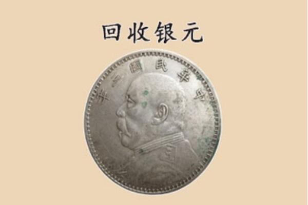 齐齐哈尔铁锋区上门回收银元价格